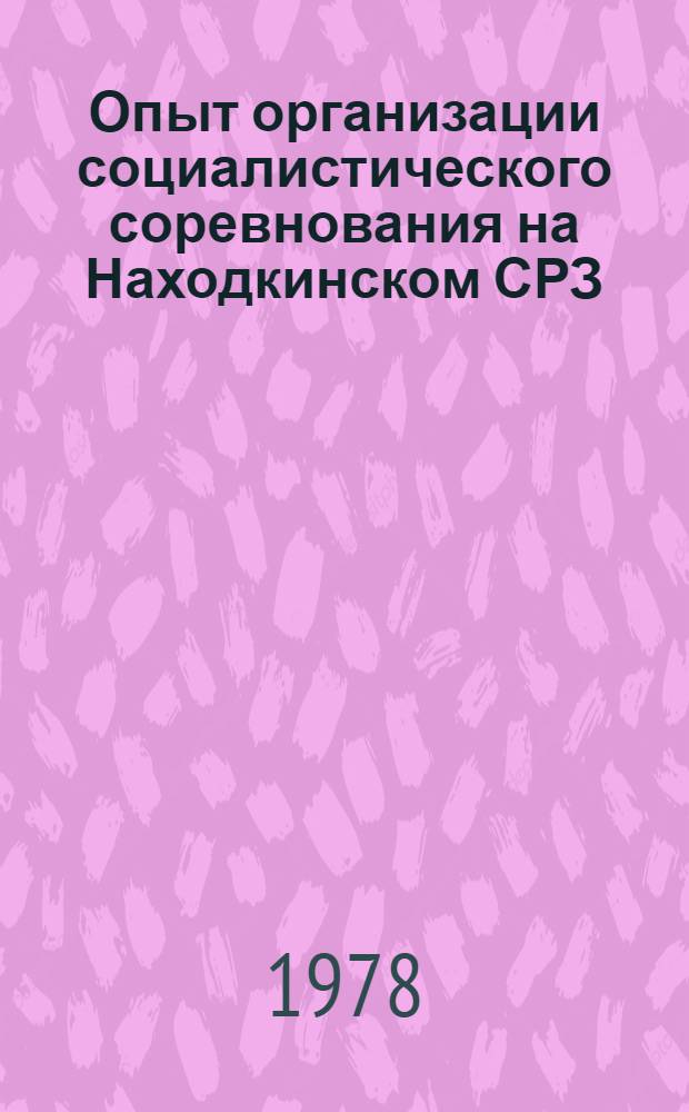 Опыт организации социалистического соревнования на Находкинском СРЗ