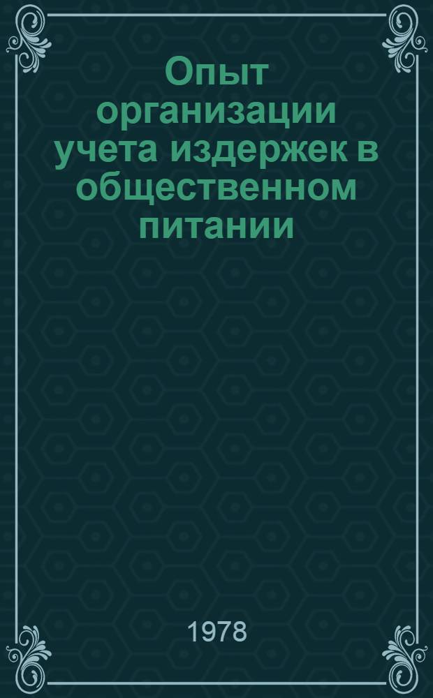 Опыт организации учета издержек в общественном питании