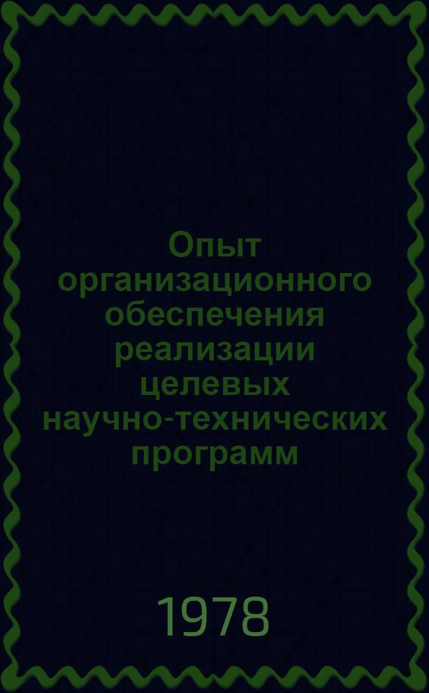 Опыт организационного обеспечения реализации целевых научно-технических программ
