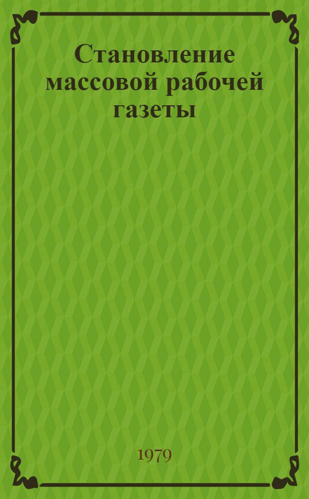 Становление массовой рабочей газеты : (На ист. опыте печати Донбасса и Криворожья 1921-1925 гг.) : Автореф. дис. на соиск. учен. степ. канд. ист. наук : (07.00.10)