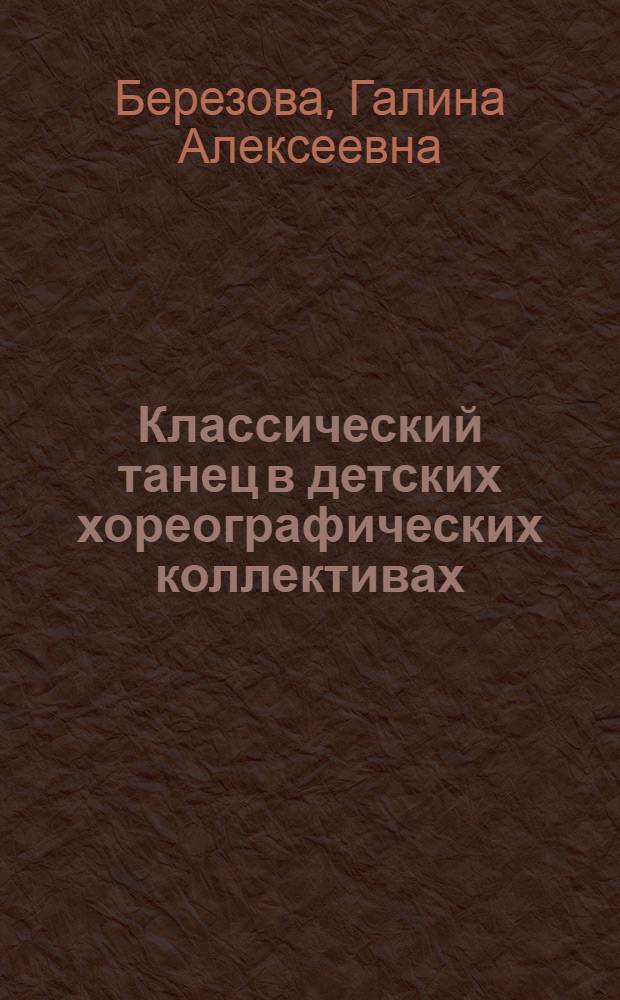 Классический танец в детских хореографических коллективах