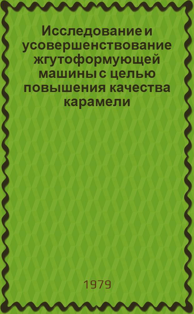 Исследование и усовершенствование жгутоформующей машины с целью повышения качества карамели : Автореф. дис. на соиск. учен. степ. канд. техн. наук : (05.02.14)