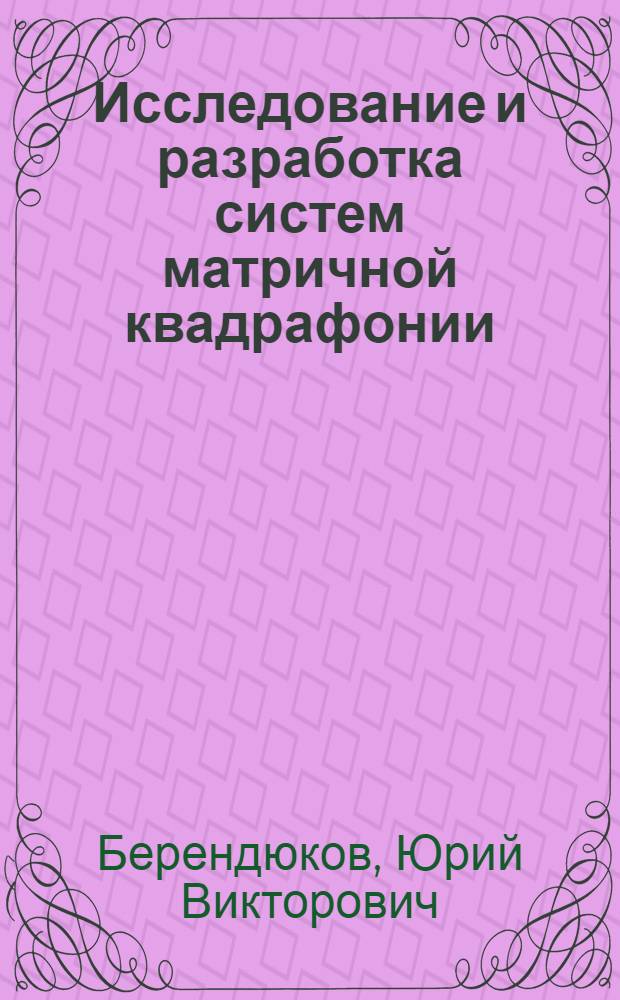 Исследование и разработка систем матричной квадрафонии : Автореф. дис. на соиск. учен. степ. канд. техн. наук : (05.12.17)