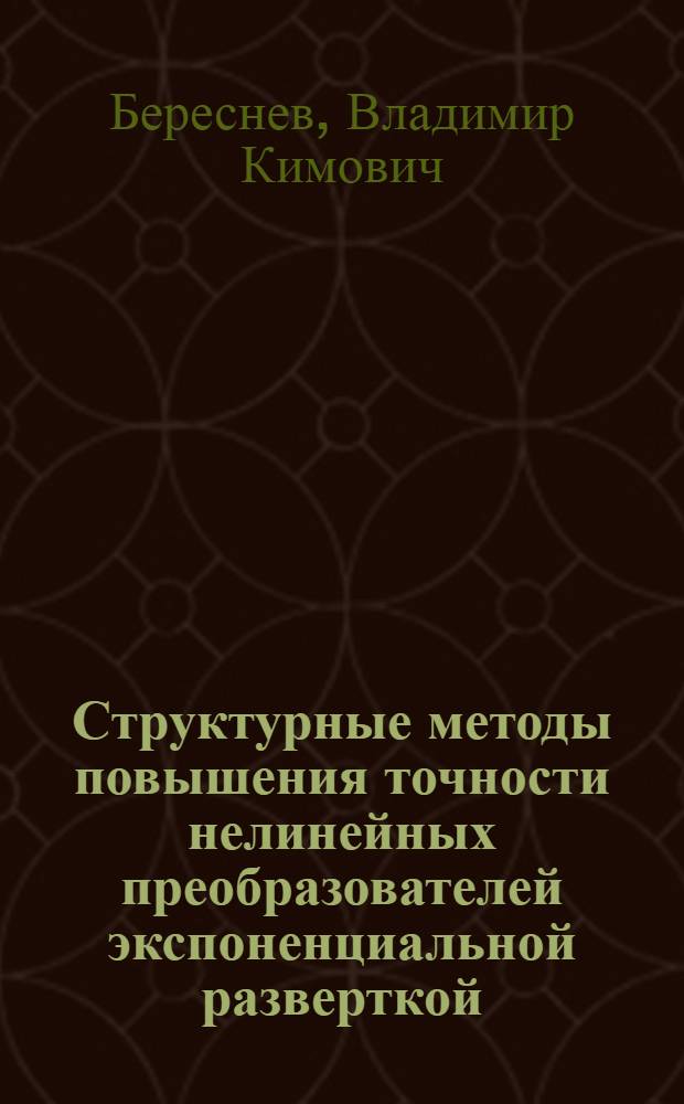 Структурные методы повышения точности нелинейных преобразователей экспоненциальной разверткой : Автореф. дис. на соиск. учен. степ. канд. техн. наук : (05.13.05)