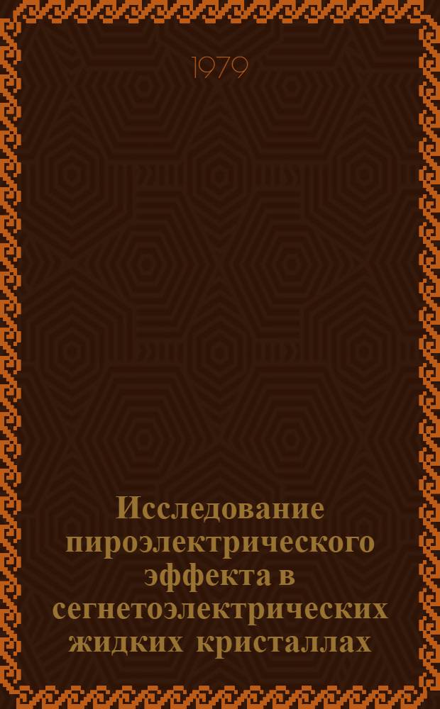 Исследование пироэлектрического эффекта в сегнетоэлектрических жидких кристаллах : Автореф. дис. на соиск. учен. степ. канд. физ.-мат. наук : (01.04.07)