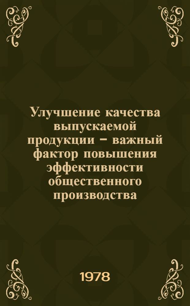 Улучшение качества выпускаемой продукции - важный фактор повышения эффективности общественного производства