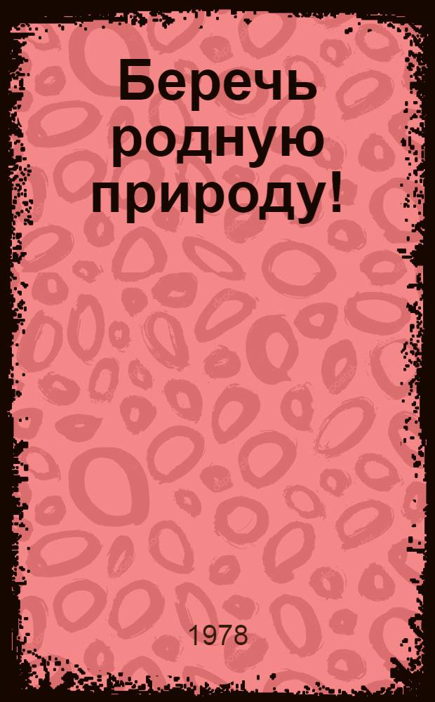 Беречь родную природу! : (Разраб. кн. выставки)