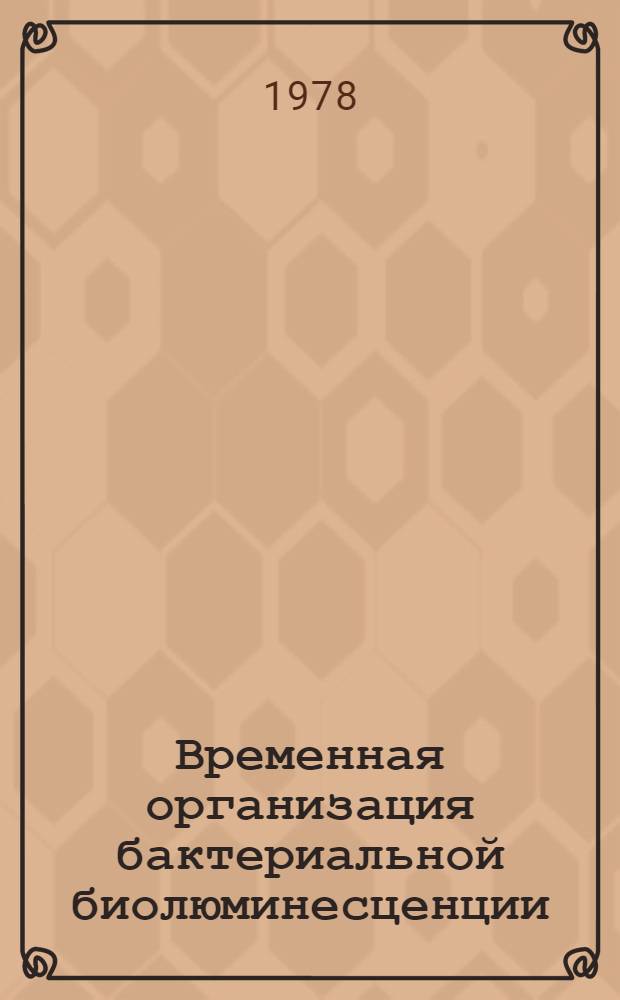 Временная организация бактериальной биолюминесценции : Автореф. дис. на соиск. учен. степени канд. биол. наук : (03.00.02)
