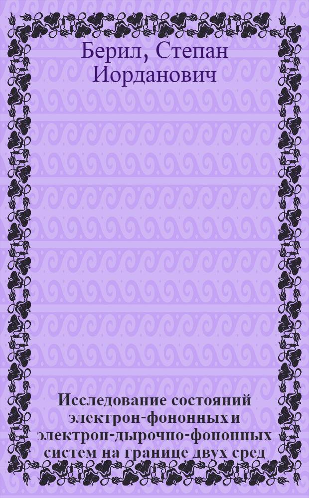 Исследование состояний электрон-фононных и электрон-дырочно-фононных систем на границе двух сред : Автореф. дис. на соиск. учен. степ. канд. физ.-мат. наук : (01.04.02)