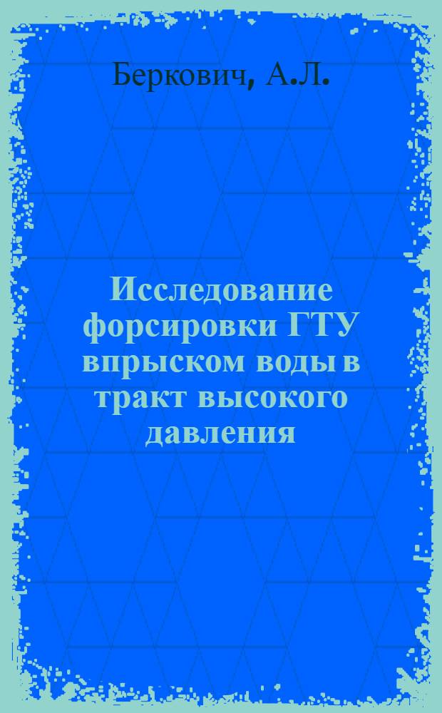 Исследование форсировки ГТУ впрыском воды в тракт высокого давления : Автореф. дис. на соиск. учен. степ. к. т. н