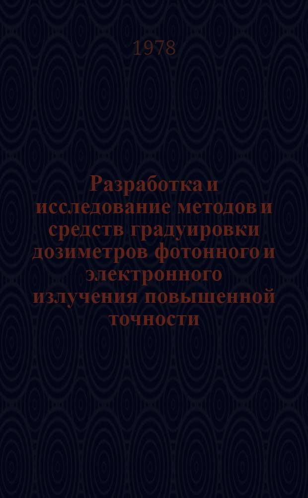 Разработка и исследование методов и средств градуировки дозиметров фотонного и электронного излучения повышенной точности : Автореф. дис. на соиск. учен. степени канд. техн. наук : (05.11.15)