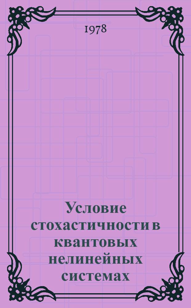 Условие стохастичности в квантовых нелинейных системах