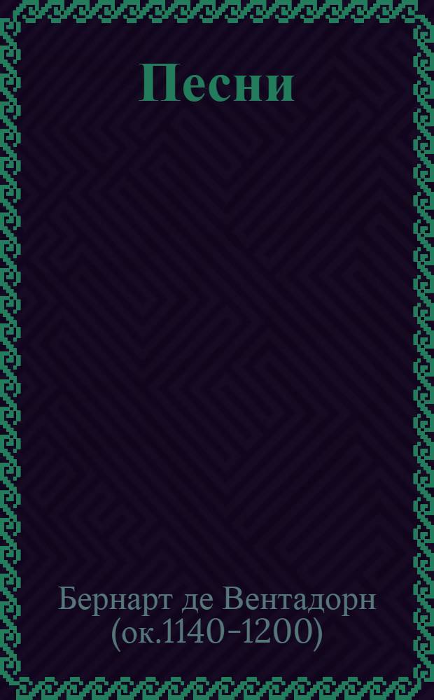 Песни