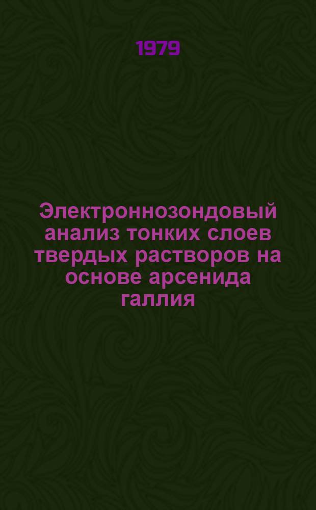Электроннозондовый анализ тонких слоев твердых растворов на основе арсенида галлия : Автореф. дис. на соиск. учен. степ. канд. техн. наук : (02.00.02)