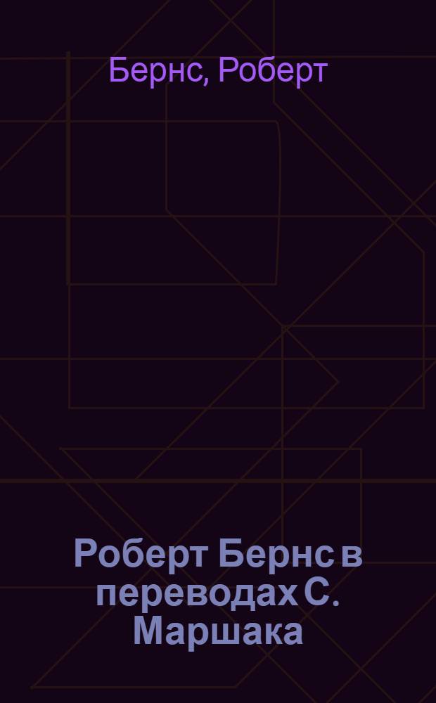 Роберт Бернс в переводах С. Маршака