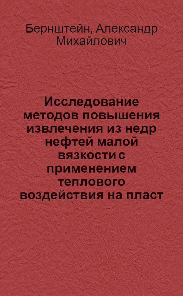 Исследование методов повышения извлечения из недр нефтей малой вязкости с применением теплового воздействия на пласт : Автореф. дис. на соиск. учен. степ. к. т. н