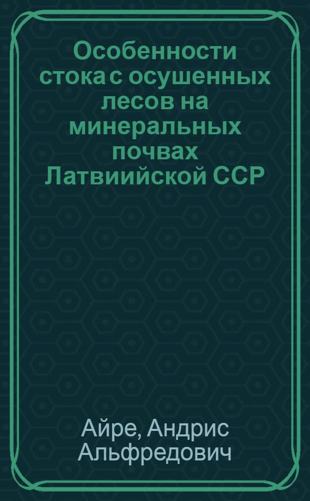 Особенности стока с осушенных лесов на минеральных почвах Латвиийской ССР : Автореф. дис. на соиск. учен. степ. к. с.-х. н