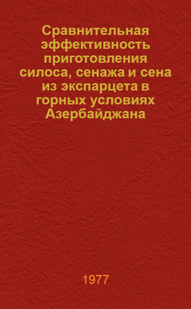 Сравнительная эффективность приготовления силоса, сенажа и сена из экспарцета в горных условиях Азербайджана : Автореф. дис. на соиск. учен. степени канд. с.-х. наук : (06.02.02)