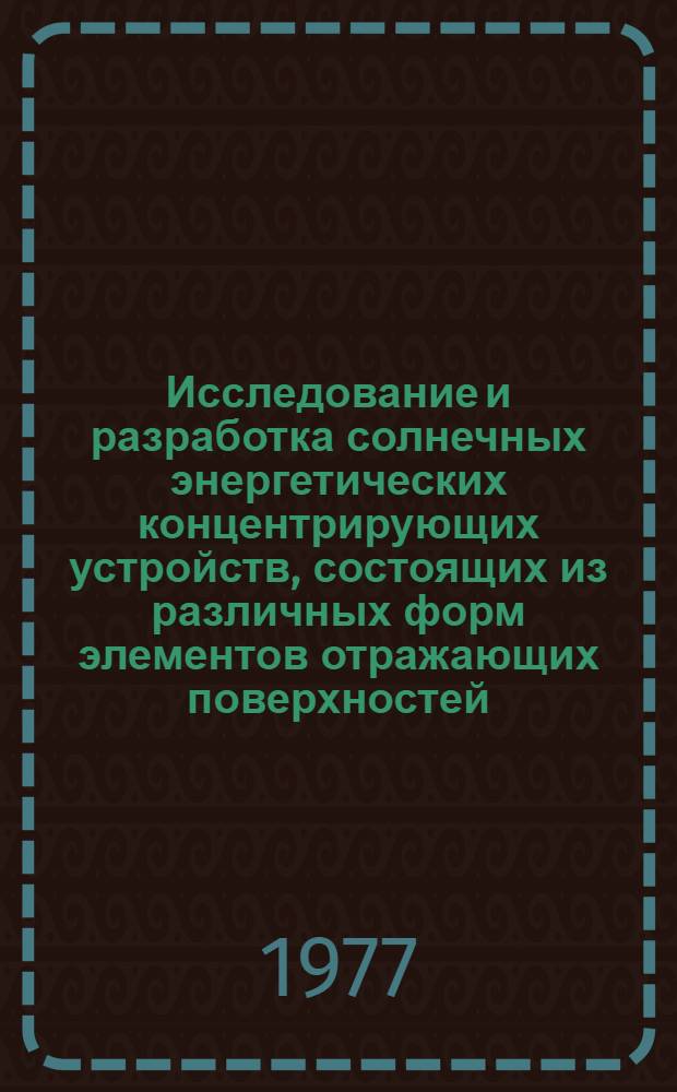 Исследование и разработка солнечных энергетических концентрирующих устройств, состоящих из различных форм элементов отражающих поверхностей : Автореф. дис. на соиск. учен. степени канд. техн. наук : (05.14.05)