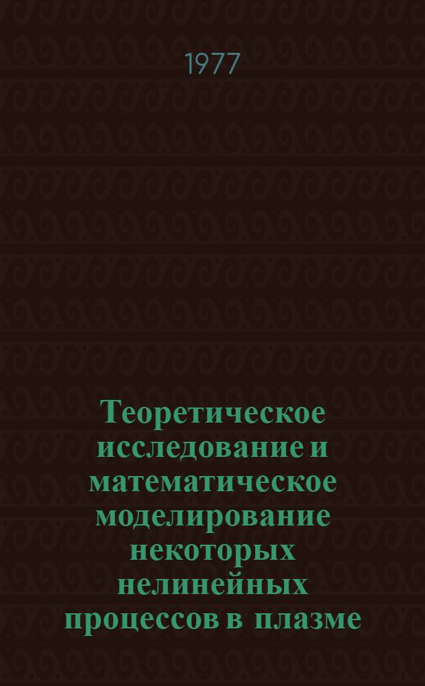 Теоретическое исследование и математическое моделирование некоторых нелинейных процессов в плазме : Автореф. дис. на соиск. учен. степени к. ф.-м. н