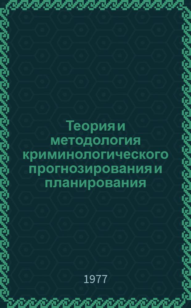 Теория и методология криминологического прогнозирования и планирования : Лекция