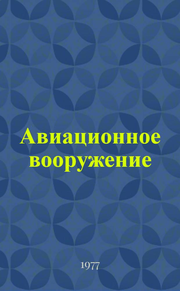Авиационное вооружение : Учебник