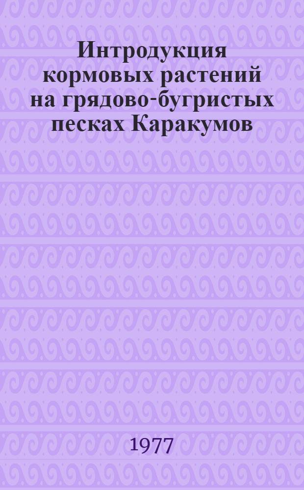 Интродукция кормовых растений на грядово-бугристых песках Каракумов : (С применением дождевания) : Автореф. дис. на соиск. учен. степени канд. биол. наук : (03.00.05)