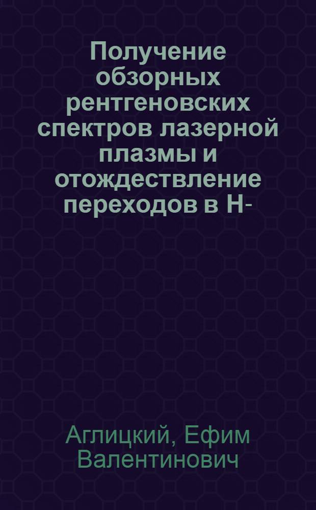 Получение обзорных рентгеновских спектров лазерной плазмы и отождествление переходов в H-, Hе- и Zi-подобных ионах : Автореф. дис. на соиск. учен. степени канд. физ.-мат. наук : (01.04.05)