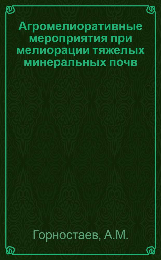 Агромелиоративные мероприятия при мелиорации тяжелых минеральных почв