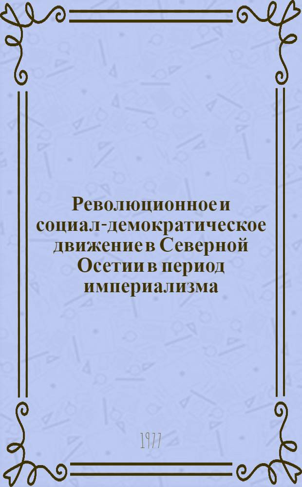 Революционное и социал-демократическое движение в Северной Осетии в период империализма : (90-е гг. XIX в. - Окт. 1917 г.) : Автореф. дис. на соиск. учен. степени канд. ист. наук