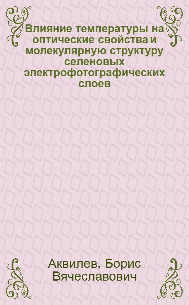 Влияние температуры на оптические свойства и молекулярную структуру селеновых электрофотографических слоев : Автореф. дис. на соиск. учен. степени канд. физ.-мат. наук : (01.04.10)