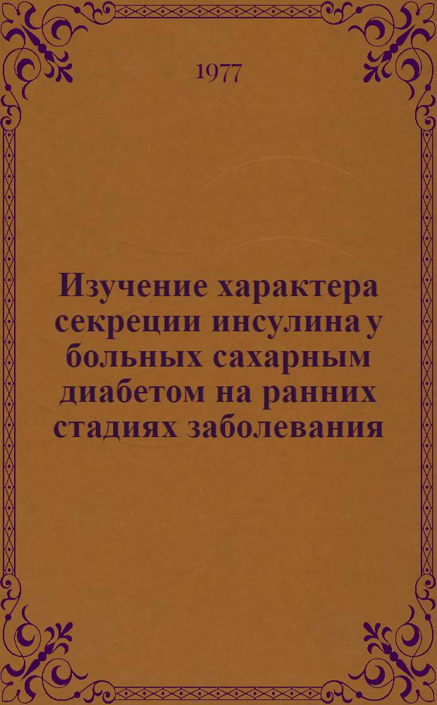 Изучение характера секреции инсулина у больных сахарным диабетом на ранних стадиях заболевания : Автореф. дис. на соиск. учен. степени к. м. н