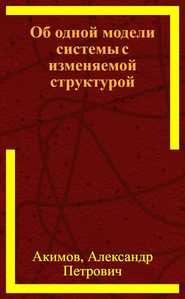 Об одной модели системы с изменяемой структурой