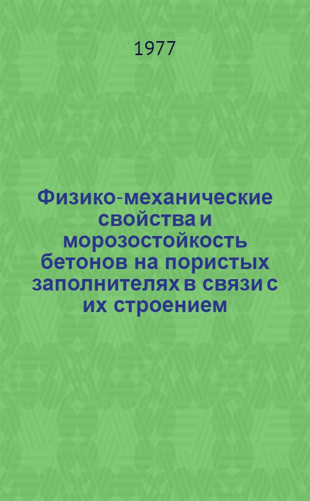 Физико-механические свойства и морозостойкость бетонов на пористых заполнителях в связи с их строением : Автореф. дис. на соиск. учен. степени канд. техн. наук : (05.23.05)