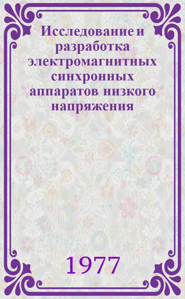 Исследование и разработка электромагнитных синхронных аппаратов низкого напряжения : Автореф. дис. на соиск. учен. степени канд. техн. наук : (05.10.01)