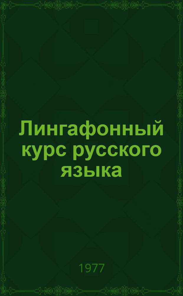 Лингафонный курс русского языка