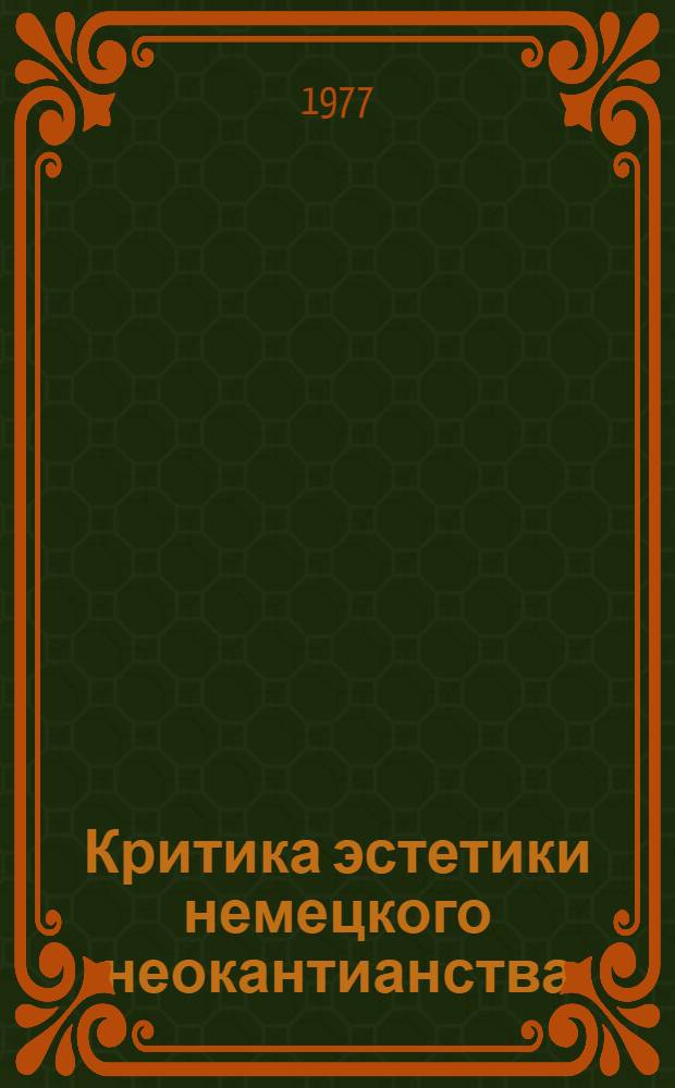 Критика эстетики немецкого неокантианства : Автореф. дис. на соиск. учен. степени канд. филос. наук : (09.00.04)