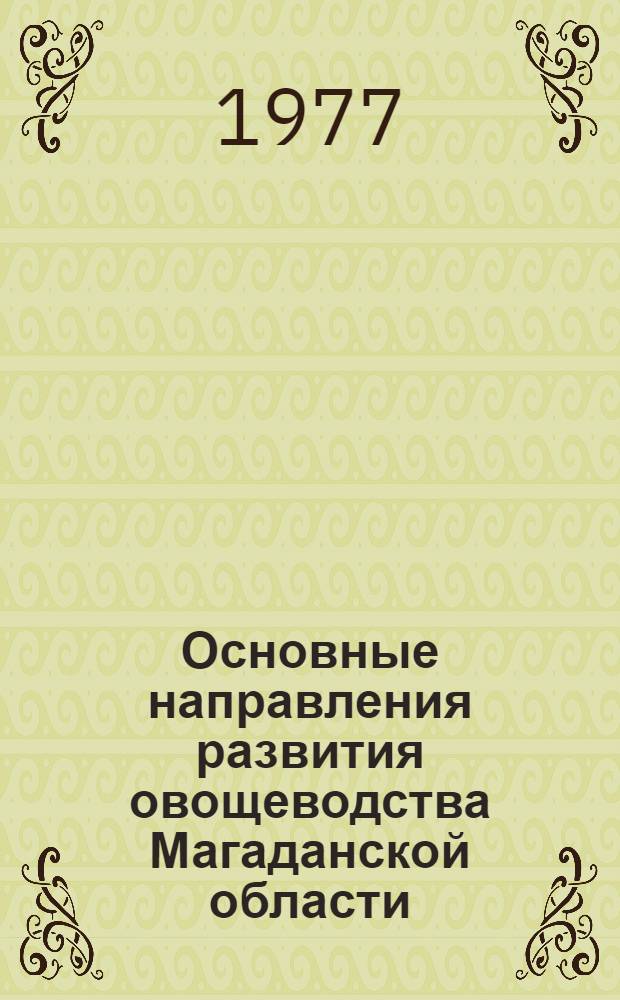 Основные направления развития овощеводства Магаданской области : Автореф. дис. на соиск. учен. степени канд. экон. наук : (08.00.05)