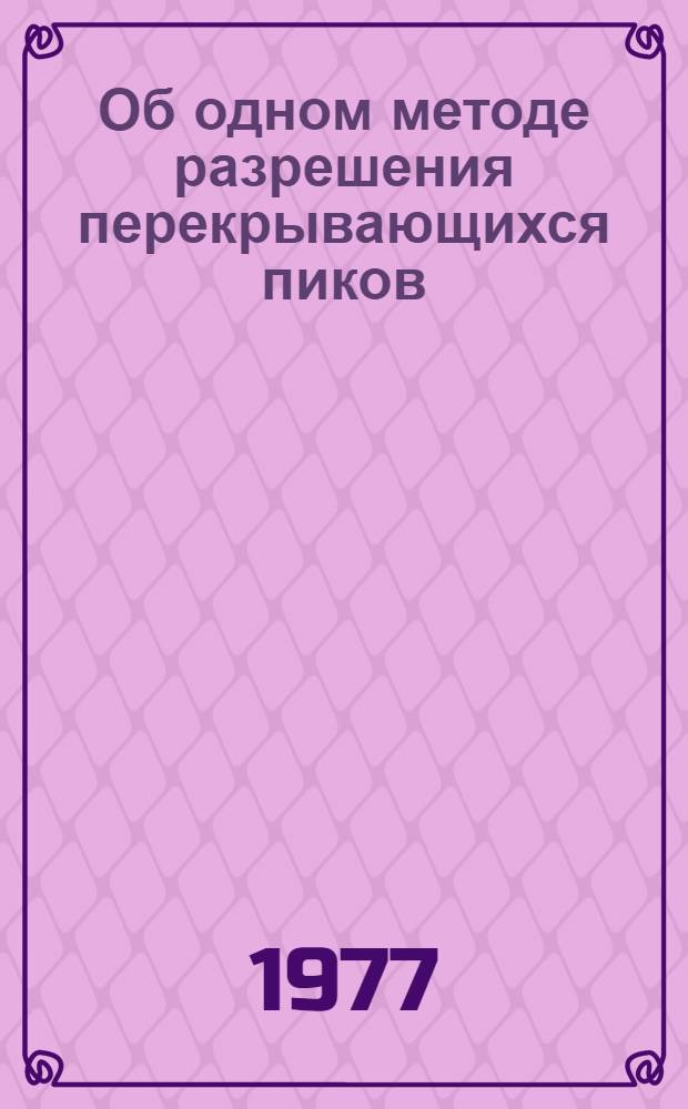 Об одном методе разрешения перекрывающихся пиков