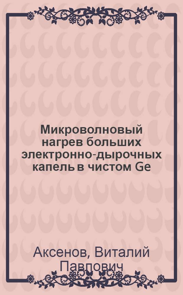Микроволновый нагрев больших электронно-дырочных капель в чистом Ge