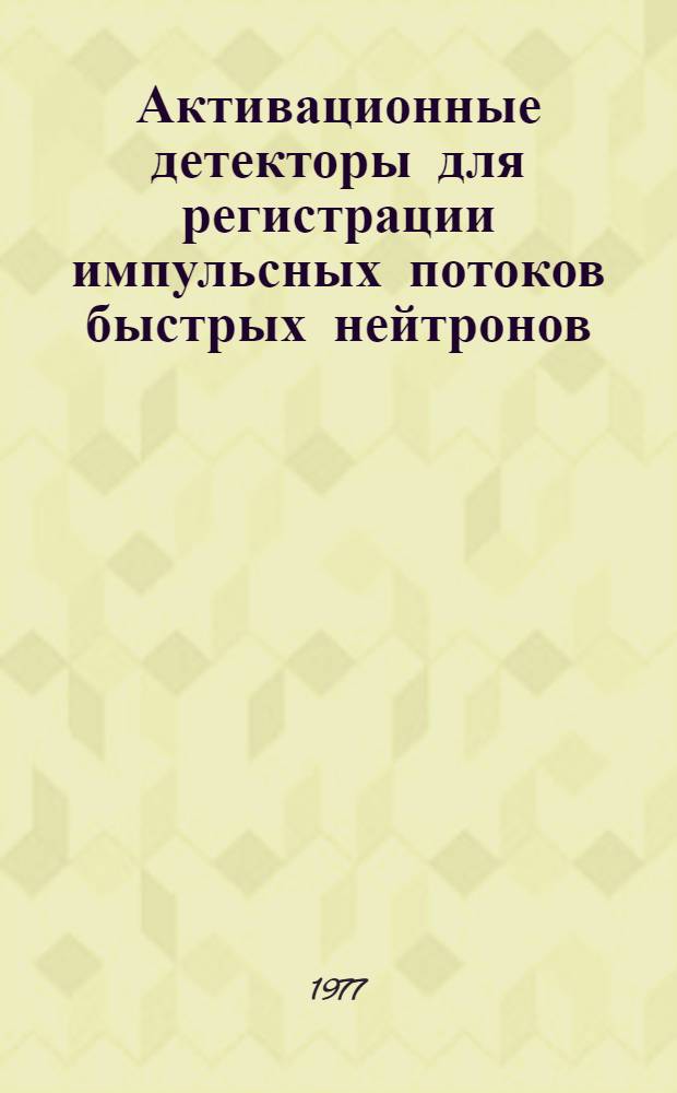 Активационные детекторы для регистрации импульсных потоков быстрых нейтронов