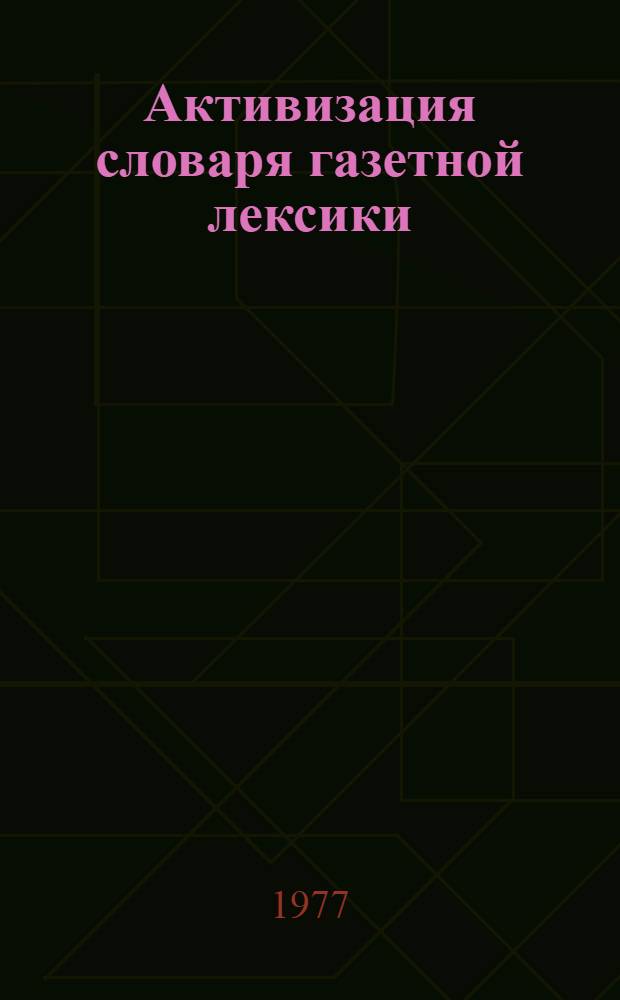 Активизация словаря газетной лексики : Учеб. пособие по курсу "Практика англ. яз." для студентов V курса фак. англ. яз. : (На англ. яз.)