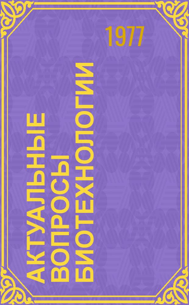 Актуальные вопросы биотехнологии : Тезисы докл. VII конф. молодых специалистов