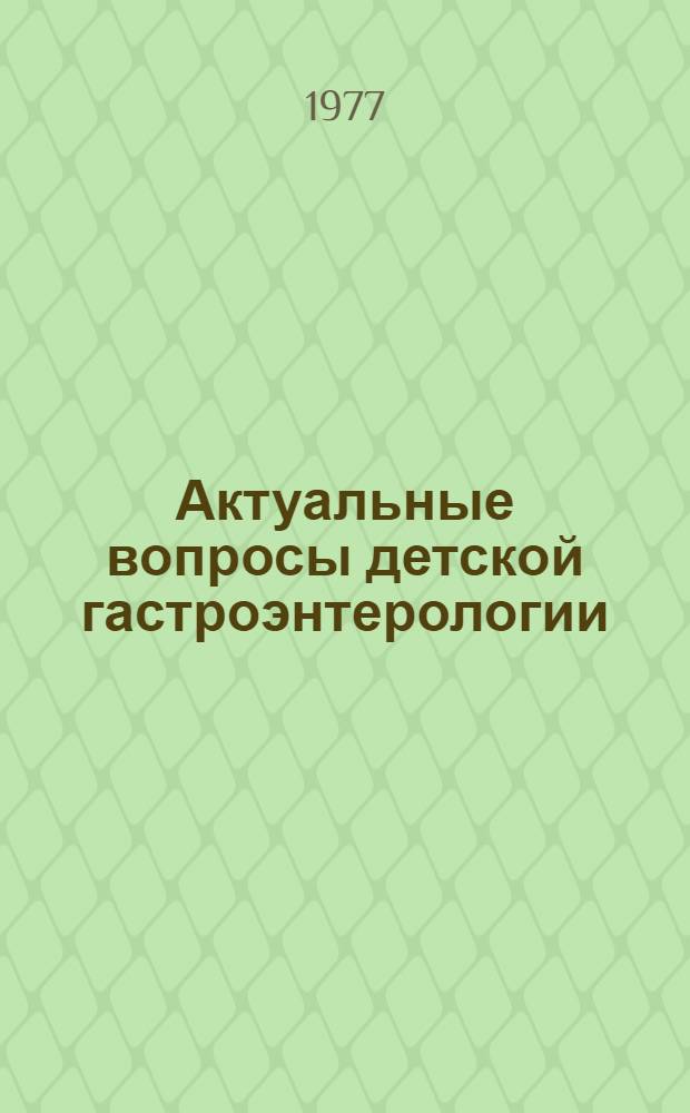 Актуальные вопросы детской гастроэнтерологии : Сборник статей