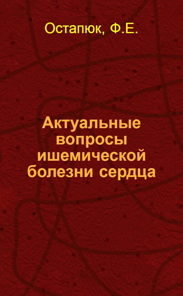 Актуальные вопросы ишемической болезни сердца (этиология, диагностика и лечение) : Пробл. докл
