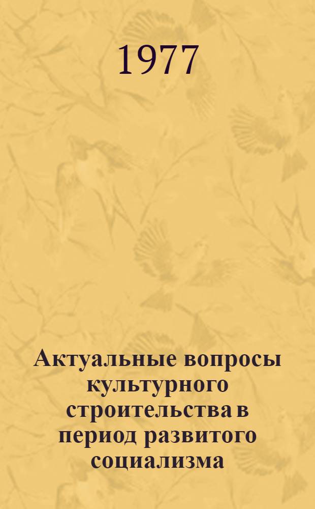 Актуальные вопросы культурного строительства в период развитого социализма : Сборник статей