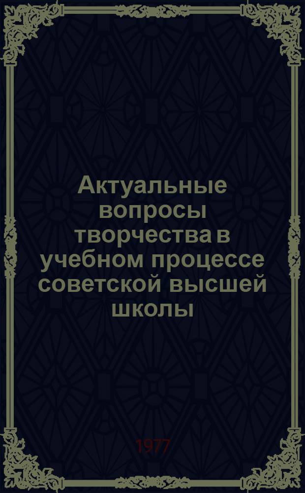 Актуальные вопросы творчества в учебном процессе советской высшей школы