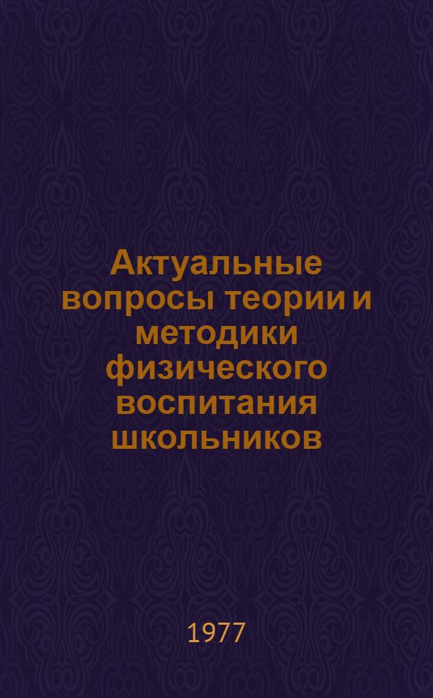 Актуальные вопросы теории и методики физического воспитания школьников : Сборник статей