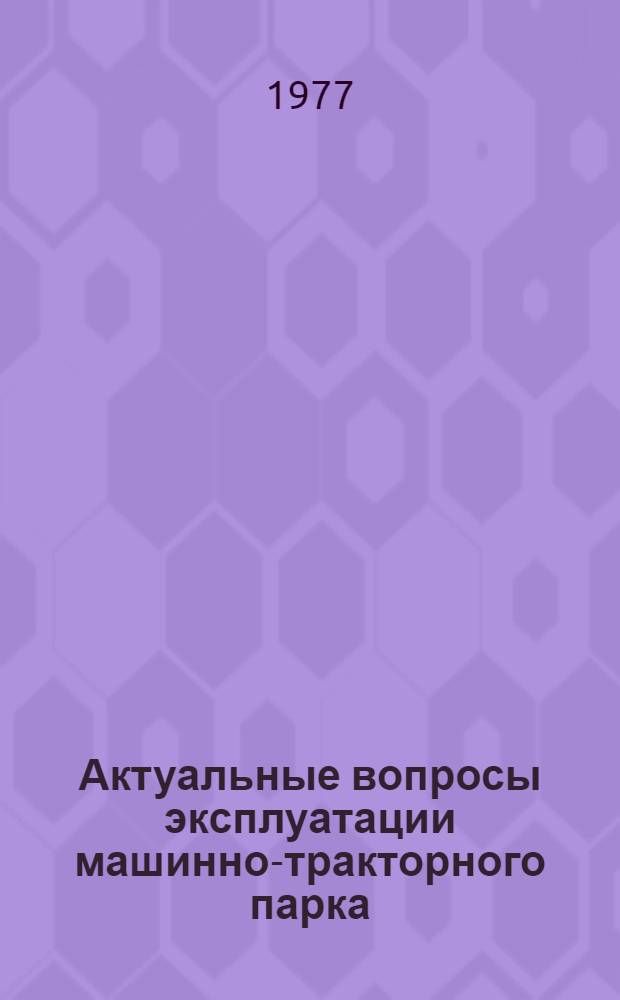 Актуальные вопросы эксплуатации машинно-тракторного парка : Сб. статей
