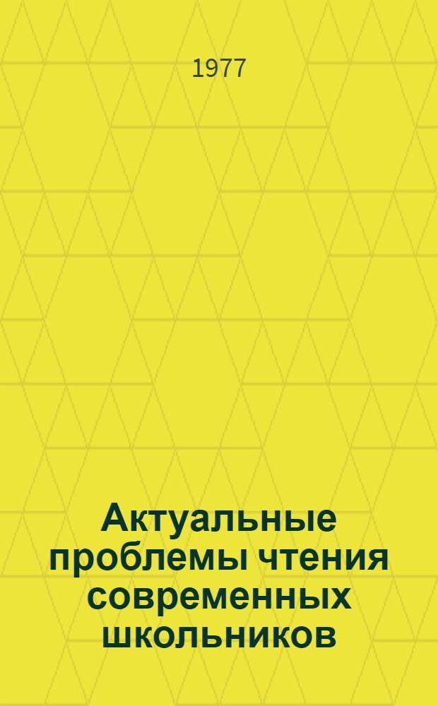 Актуальные проблемы чтения современных школьников : Сб. статей